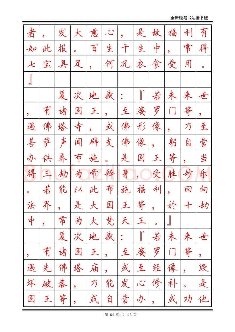 田英章硬笔硬笔字帖,摘自田英章《地藏经》钢笔字帖