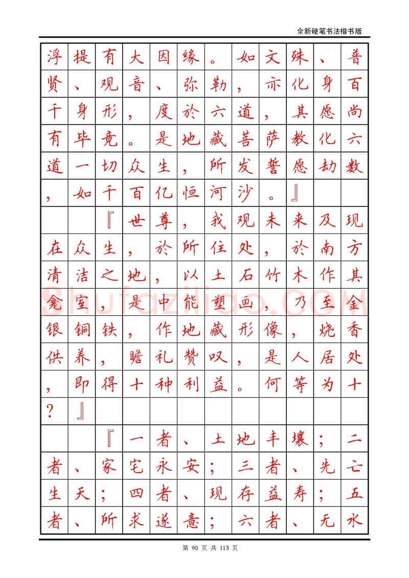 田英章硬笔硬笔字帖,摘自田英章《地藏经》钢笔字帖