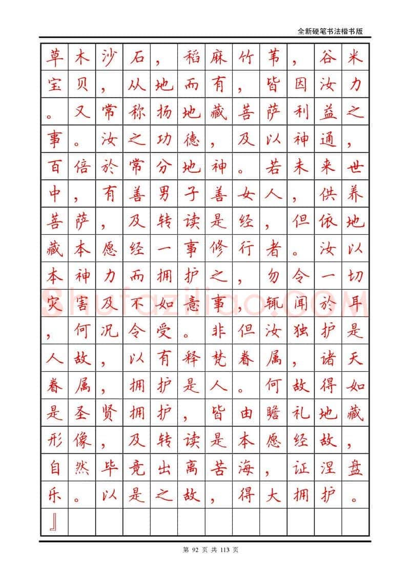 田英章硬笔硬笔字帖,摘自田英章《地藏经》钢笔字帖