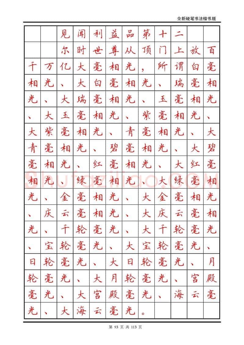 田英章硬笔硬笔字帖,摘自田英章《地藏经》钢笔字帖
