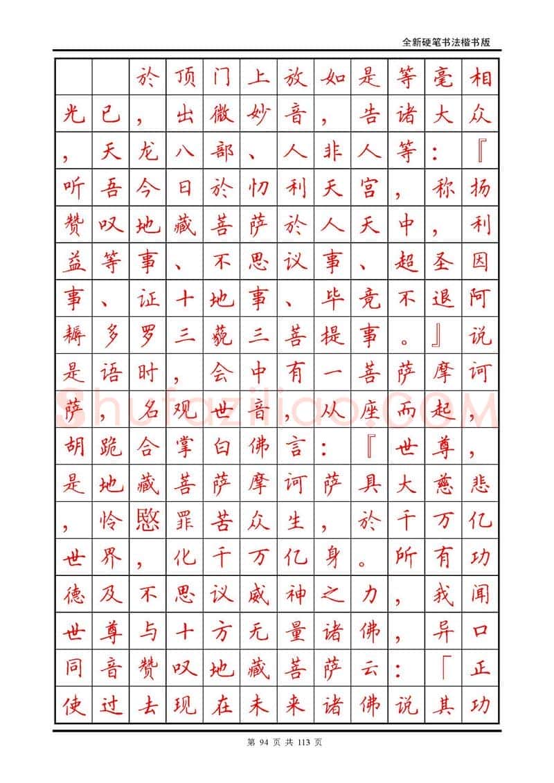 田英章硬笔硬笔字帖,摘自田英章《地藏经》钢笔字帖