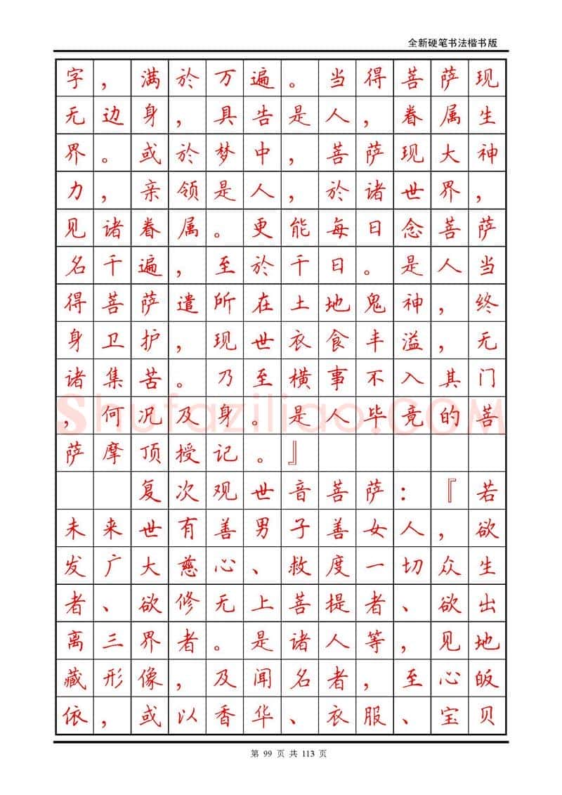 田英章硬笔硬笔字帖,摘自田英章《地藏经》钢笔字帖