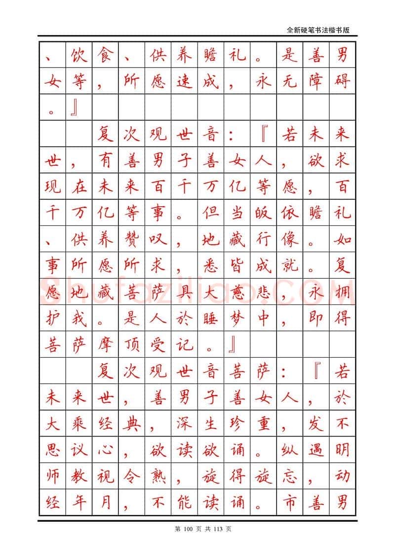 田英章硬笔硬笔字帖,摘自田英章《地藏经》钢笔字帖