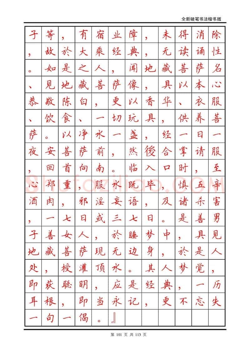 田英章硬笔硬笔字帖,摘自田英章《地藏经》钢笔字帖