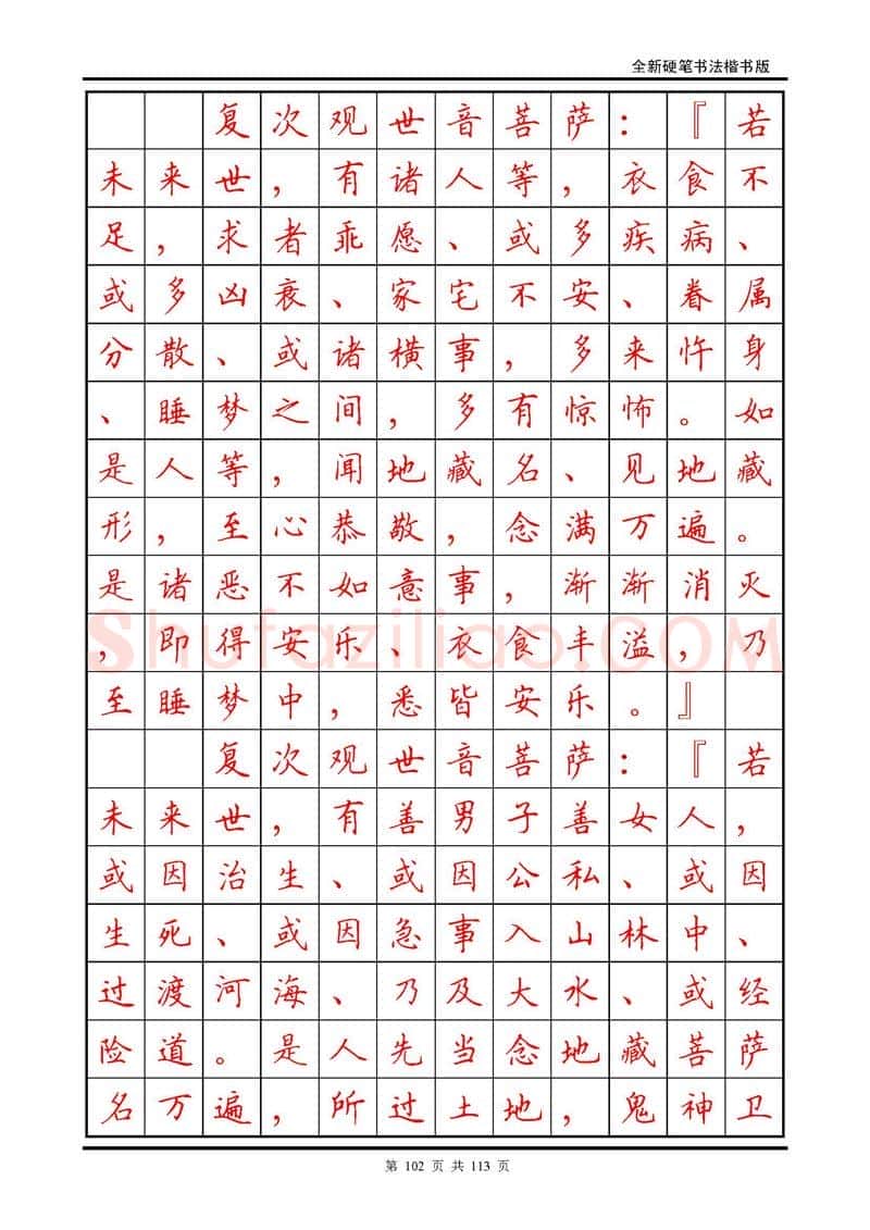 田英章硬笔硬笔字帖,摘自田英章《地藏经》钢笔字帖