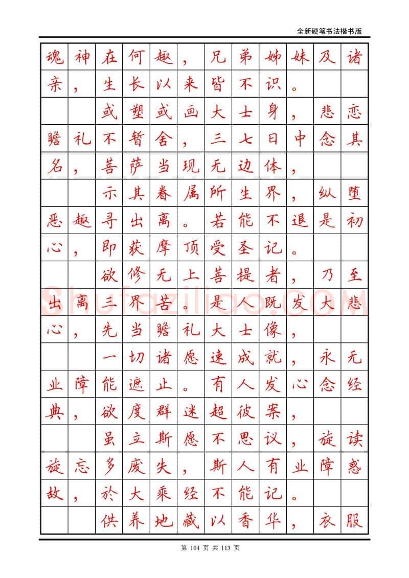 田英章硬笔硬笔字帖,摘自田英章《地藏经》钢笔字帖