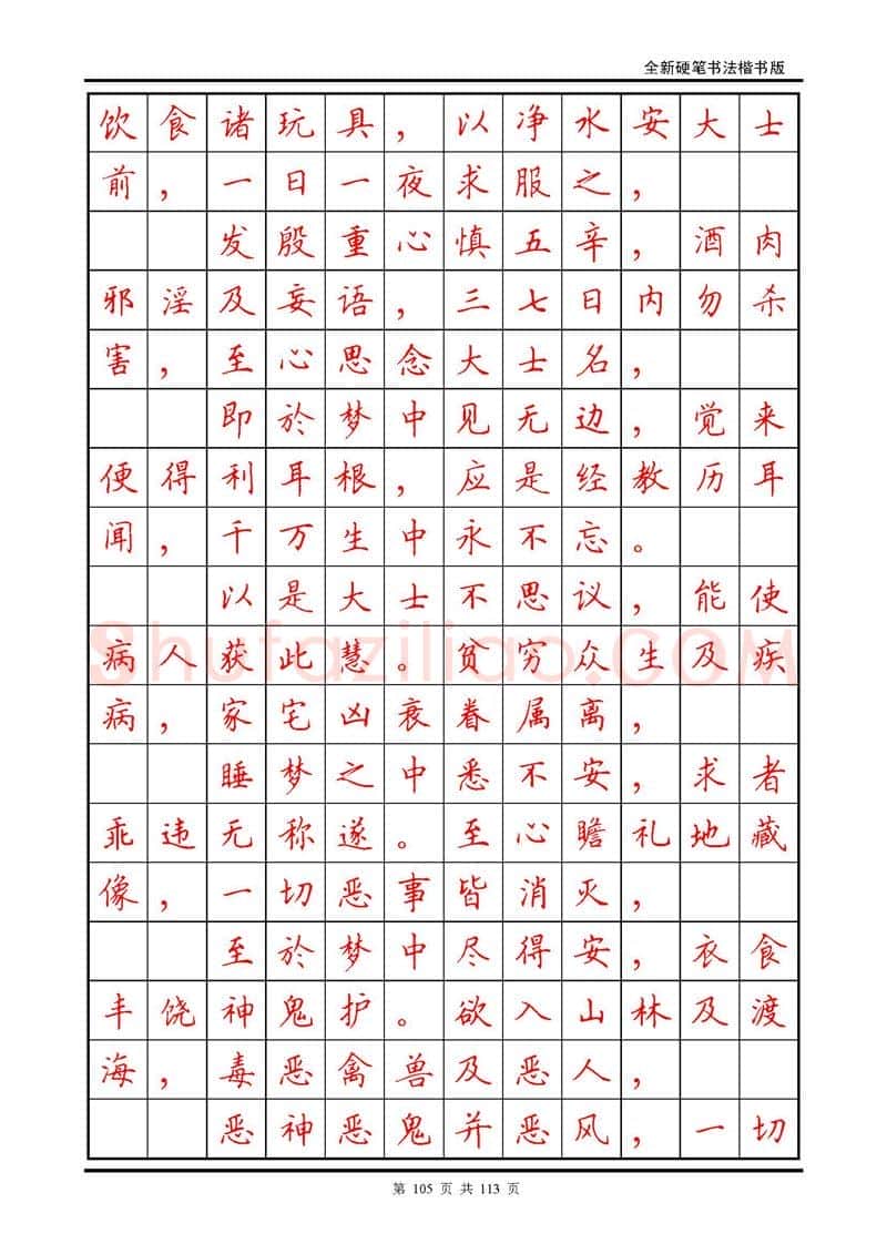 田英章硬笔硬笔字帖,摘自田英章《地藏经》钢笔字帖