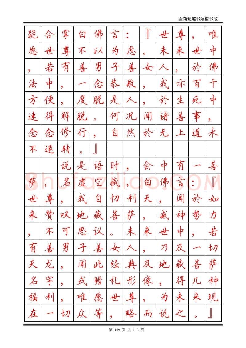 田英章硬笔硬笔字帖,摘自田英章《地藏经》钢笔字帖