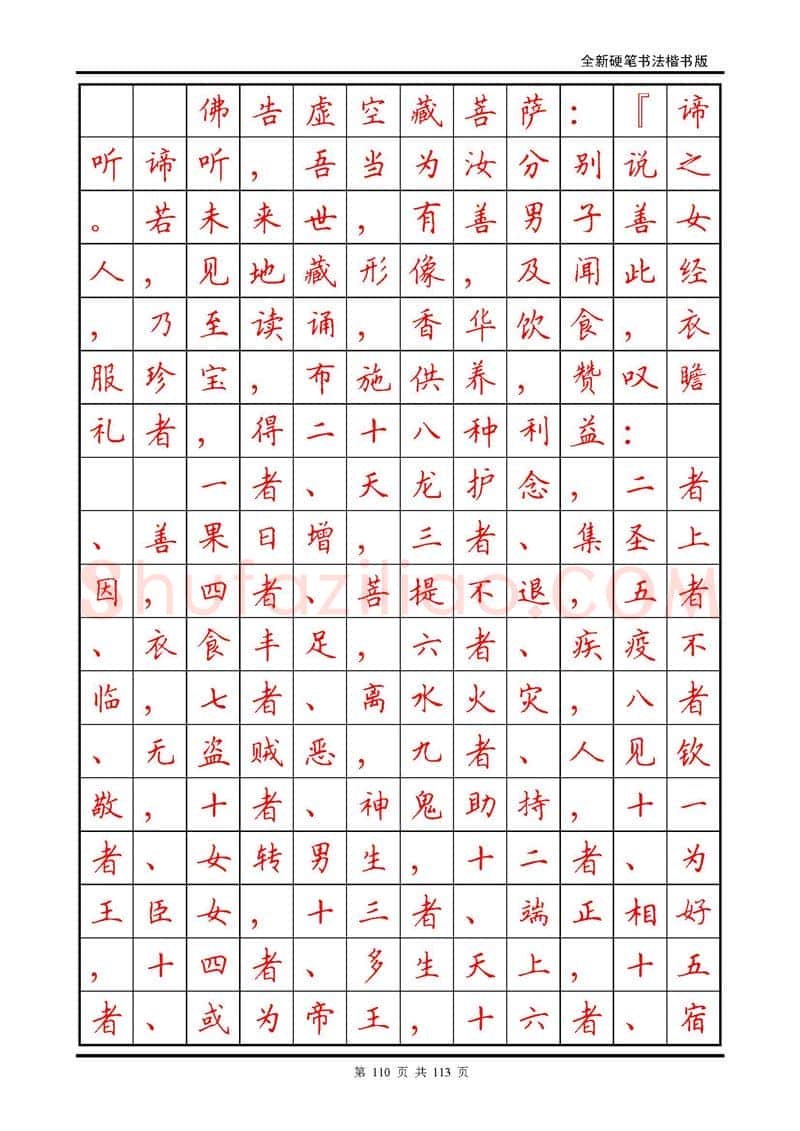 田英章硬笔硬笔字帖,摘自田英章《地藏经》钢笔字帖