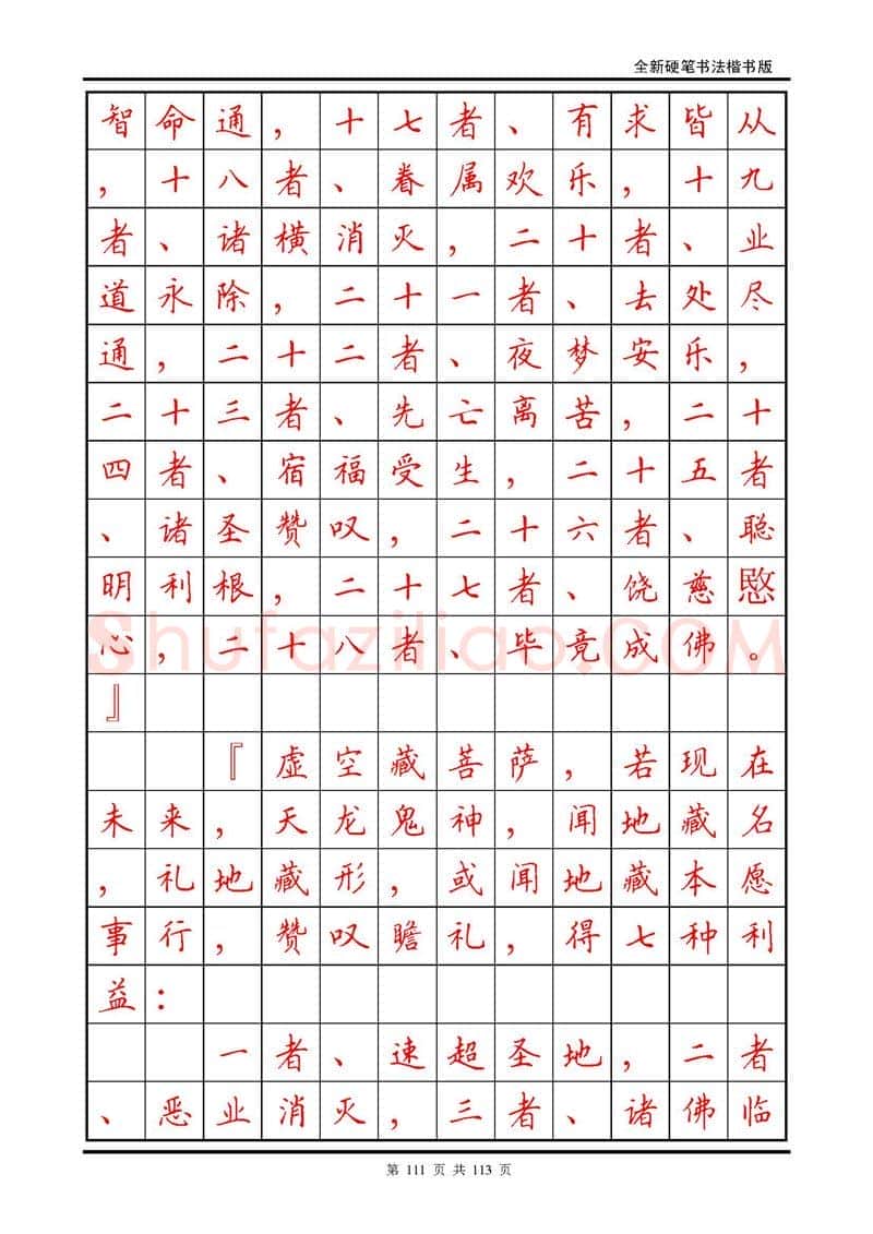 田英章硬笔硬笔字帖,摘自田英章《地藏经》钢笔字帖