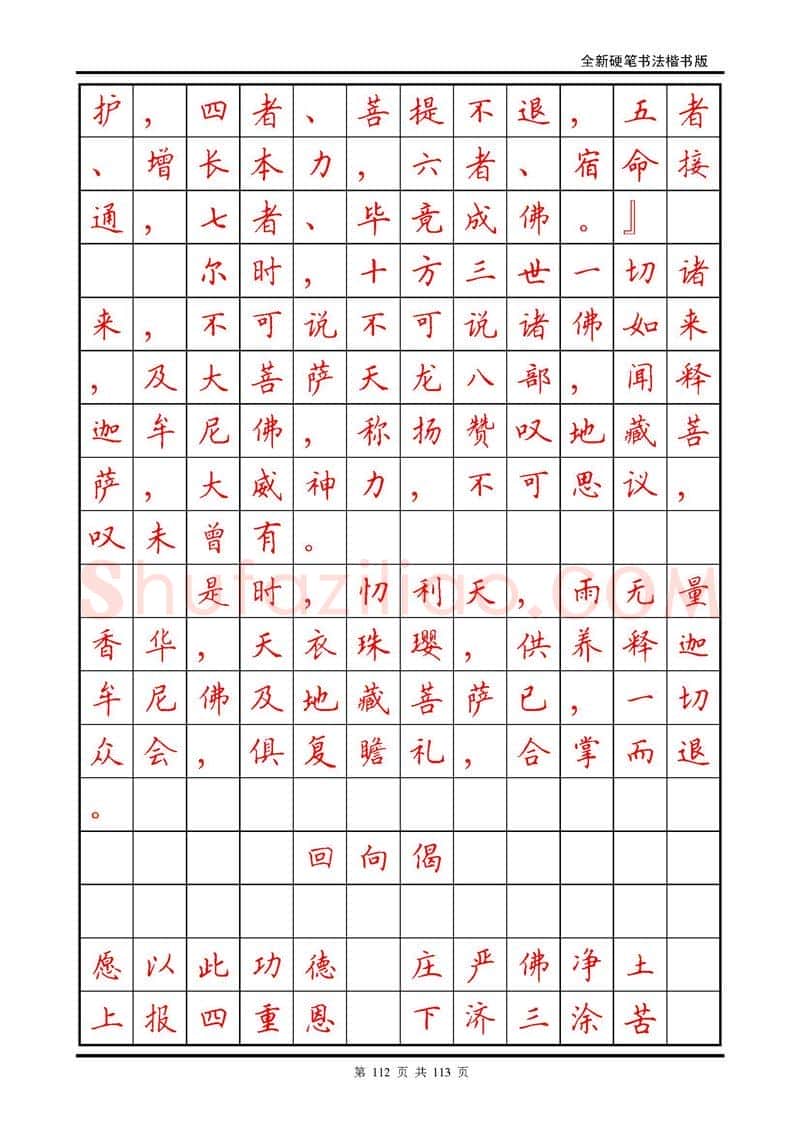 田英章硬笔硬笔字帖,摘自田英章《地藏经》钢笔字帖