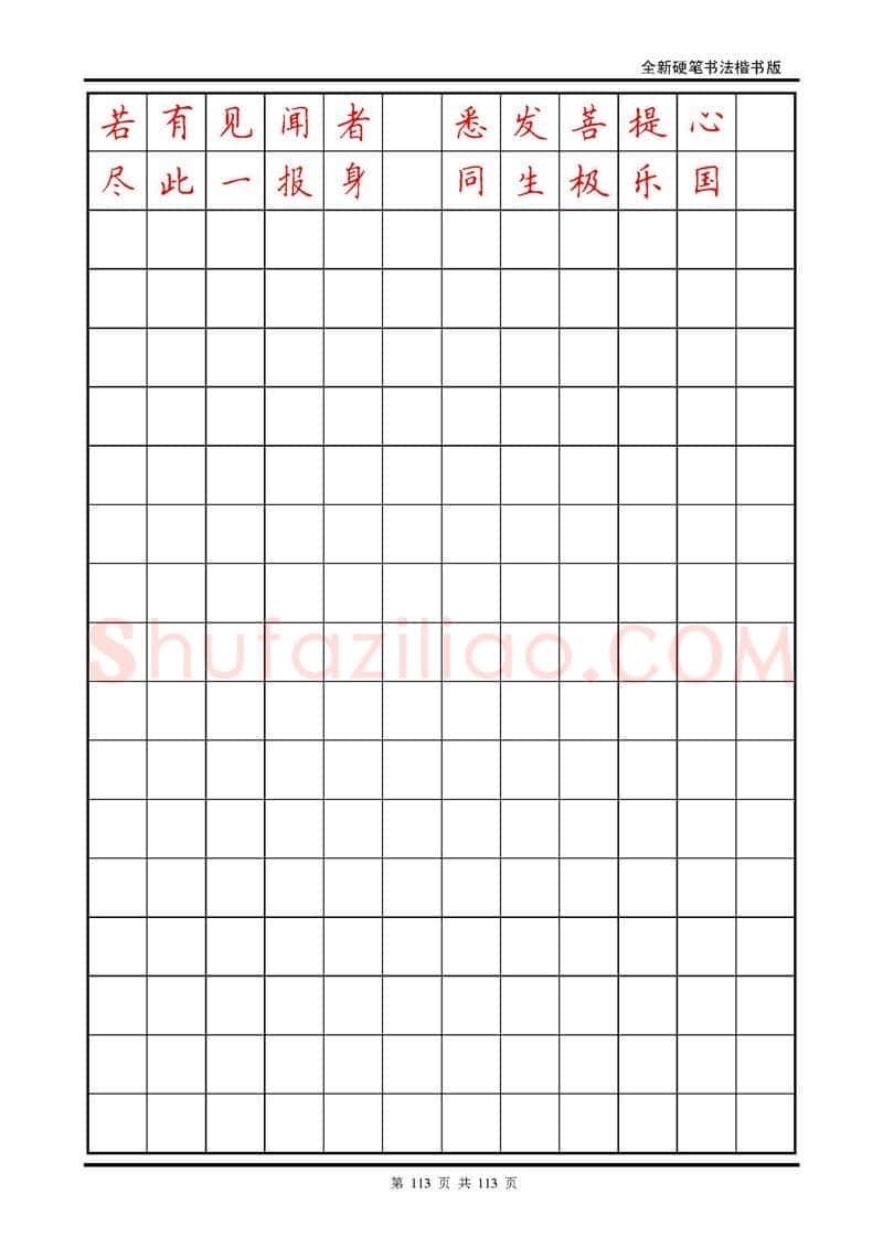田英章硬笔硬笔字帖,摘自田英章《地藏经》钢笔字帖