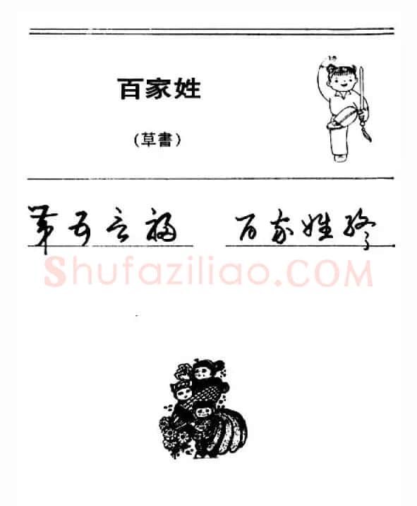 钢笔字帖下载:《钢笔草书百家姓》 | 硬笔书法字帖