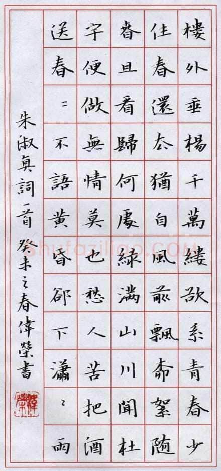 费伟荣硬笔楷书朱淑真词一首,费伟荣硬笔书法作品