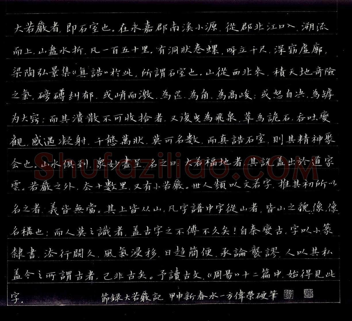 费伟荣硬笔楷书节录大若岩记,费伟荣硬笔书法作品