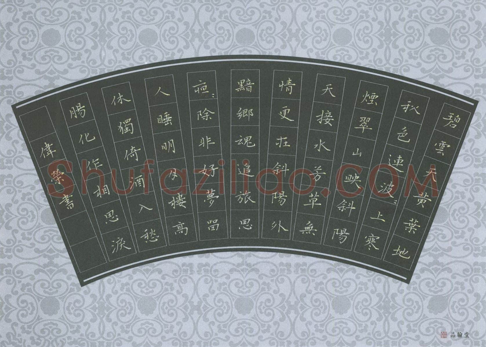 费伟荣硬笔楷书范仲淹词一首,费伟荣硬笔书法作品