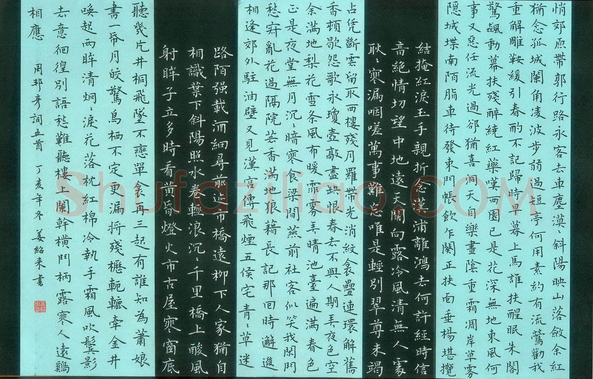 姜绍来硬笔楷书周邦彦词五首,姜绍来硬笔书法作品