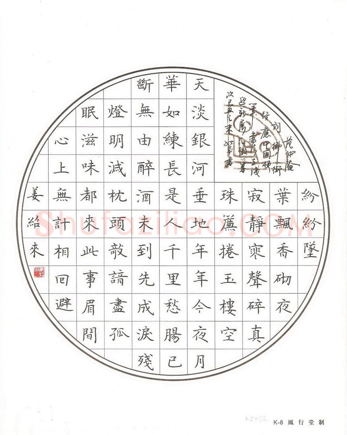 姜绍来硬笔楷书范仲淹词御街行一首,姜绍来硬笔书法作品