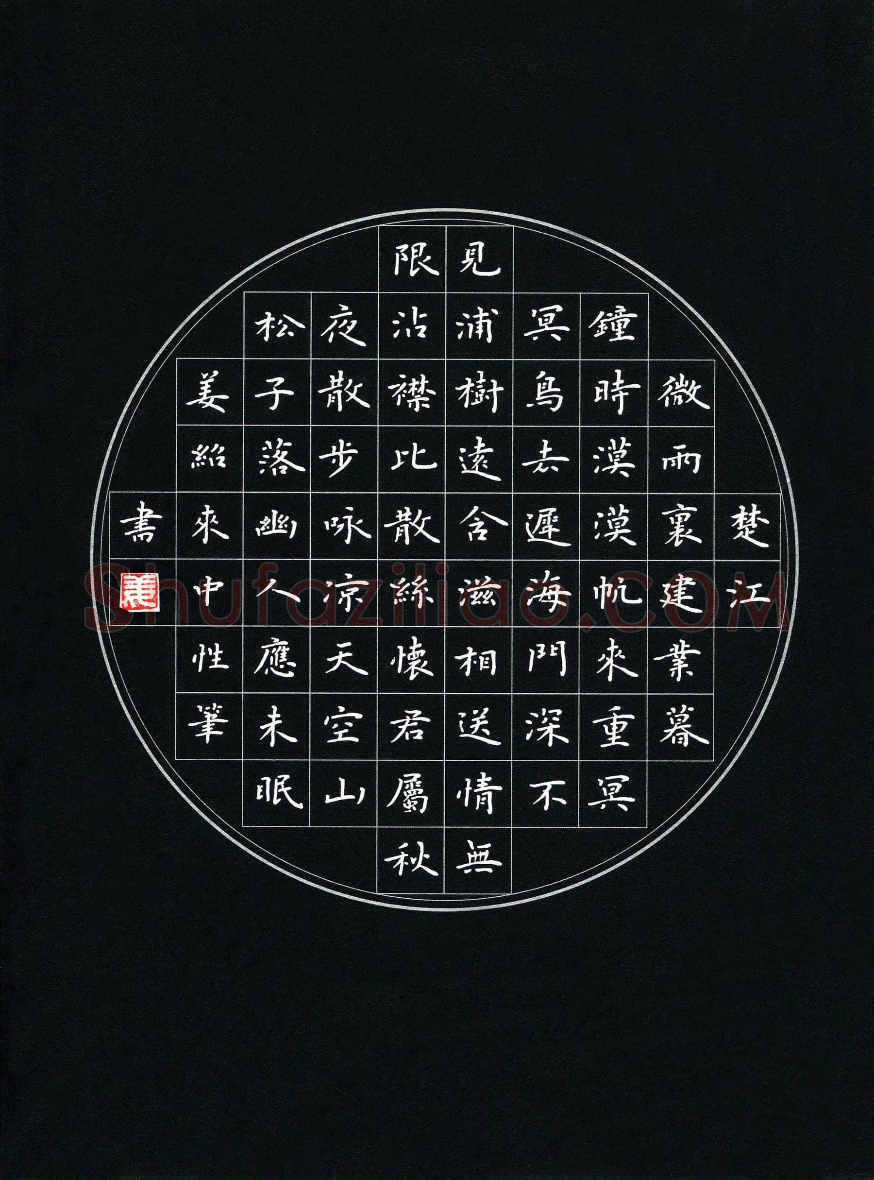姜绍来硬笔楷书韦应物诗二首,姜绍来硬笔书法作品