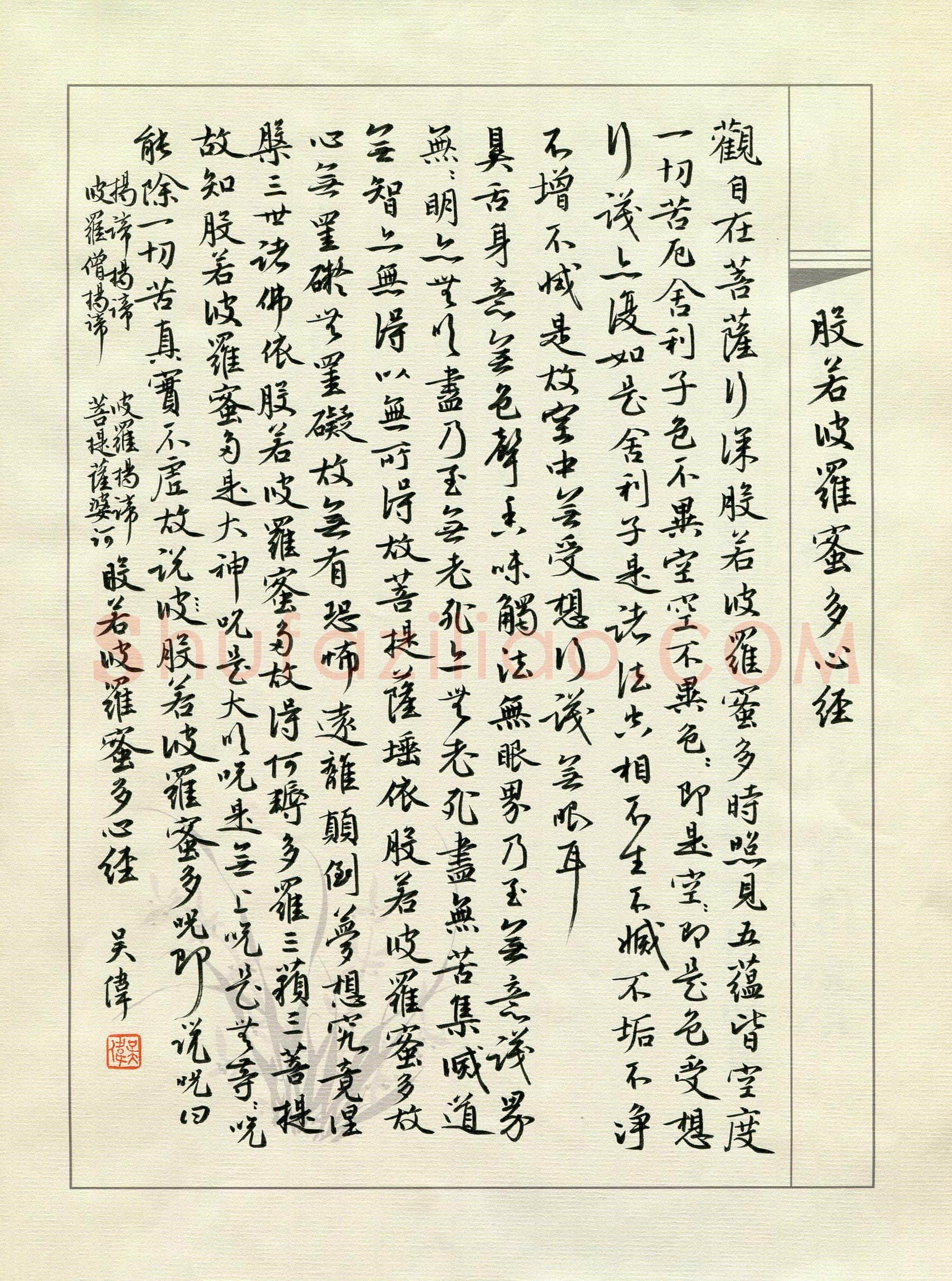 吴伟硬笔行书心经,吴伟硬笔书法作品