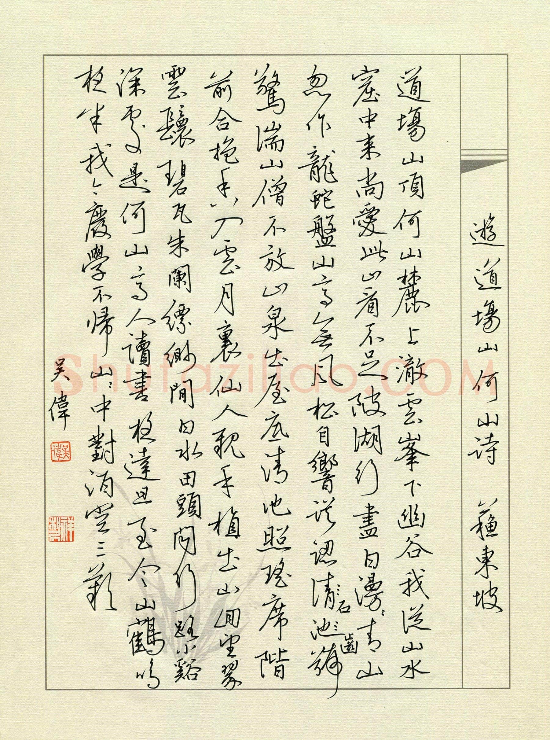 吴伟硬笔行书苏轼游道场何山诗,吴伟硬笔书法作品