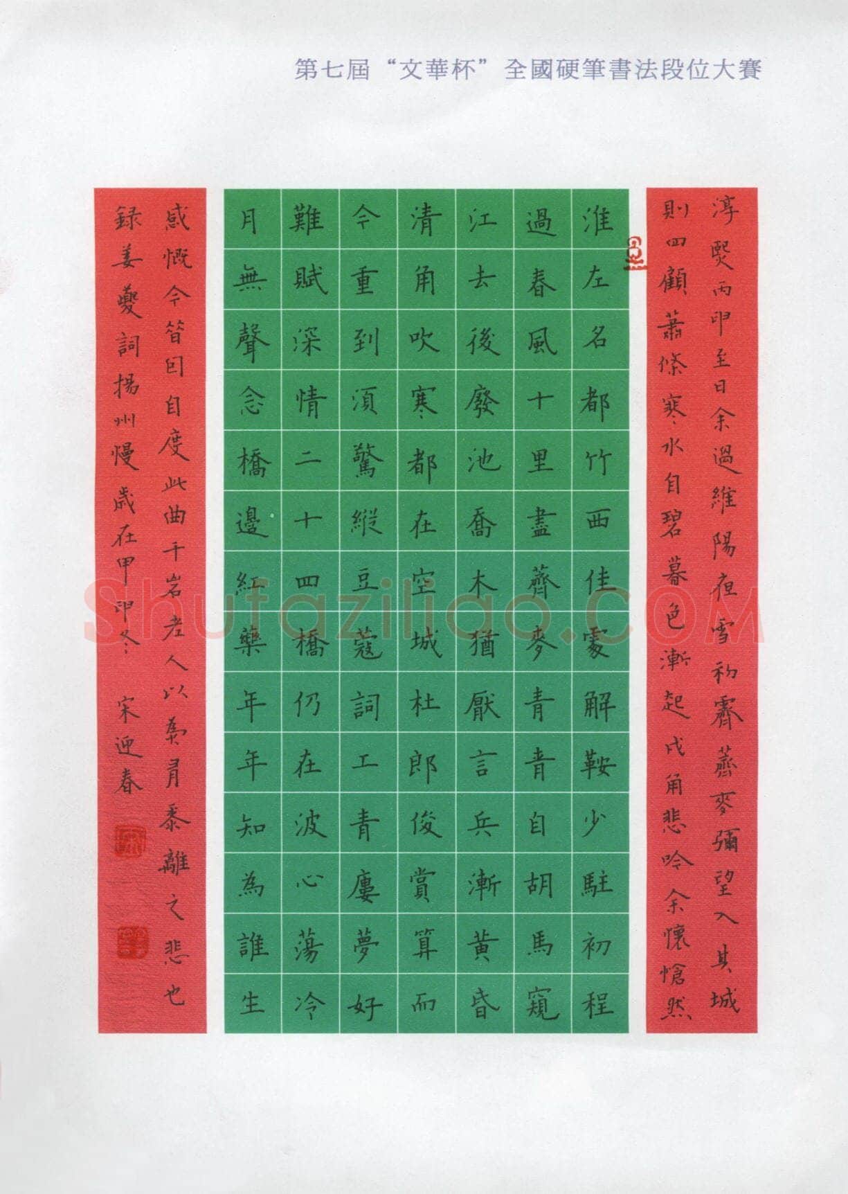 宋迎春硬笔楷书姜白石词扬州慢,宋迎春硬笔书法作品