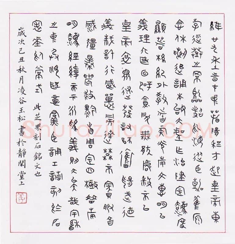 姜玉松硬笔篆书芝罘刻石铭文,姜玉松硬笔书法作品