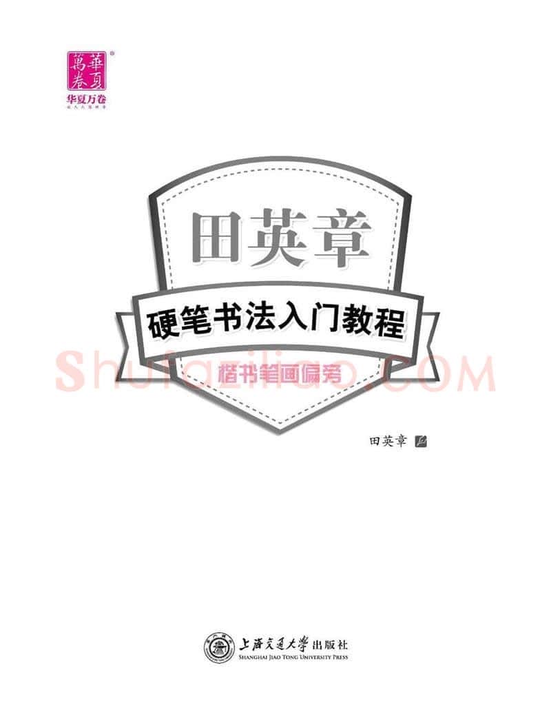 田英章硬笔楷书字帖,摘自田英章硬笔书法入门教程 楷书偏旁字帖