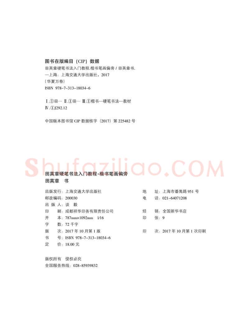 田英章硬笔楷书字帖,摘自田英章硬笔书法入门教程 楷书偏旁字帖
