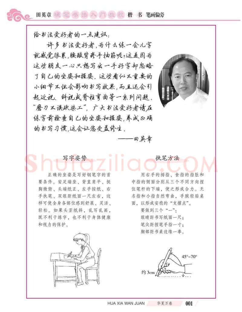 田英章硬笔楷书字帖,摘自田英章硬笔书法入门教程 楷书偏旁字帖