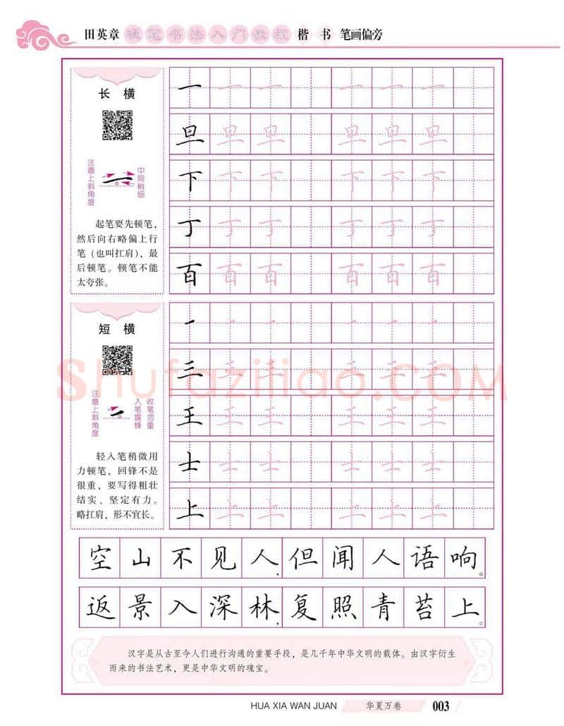田英章硬笔楷书字帖,摘自田英章硬笔书法入门教程 楷书偏旁字帖