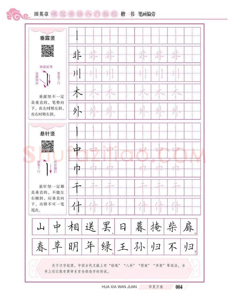 田英章硬笔楷书字帖,摘自田英章硬笔书法入门教程 楷书偏旁字帖