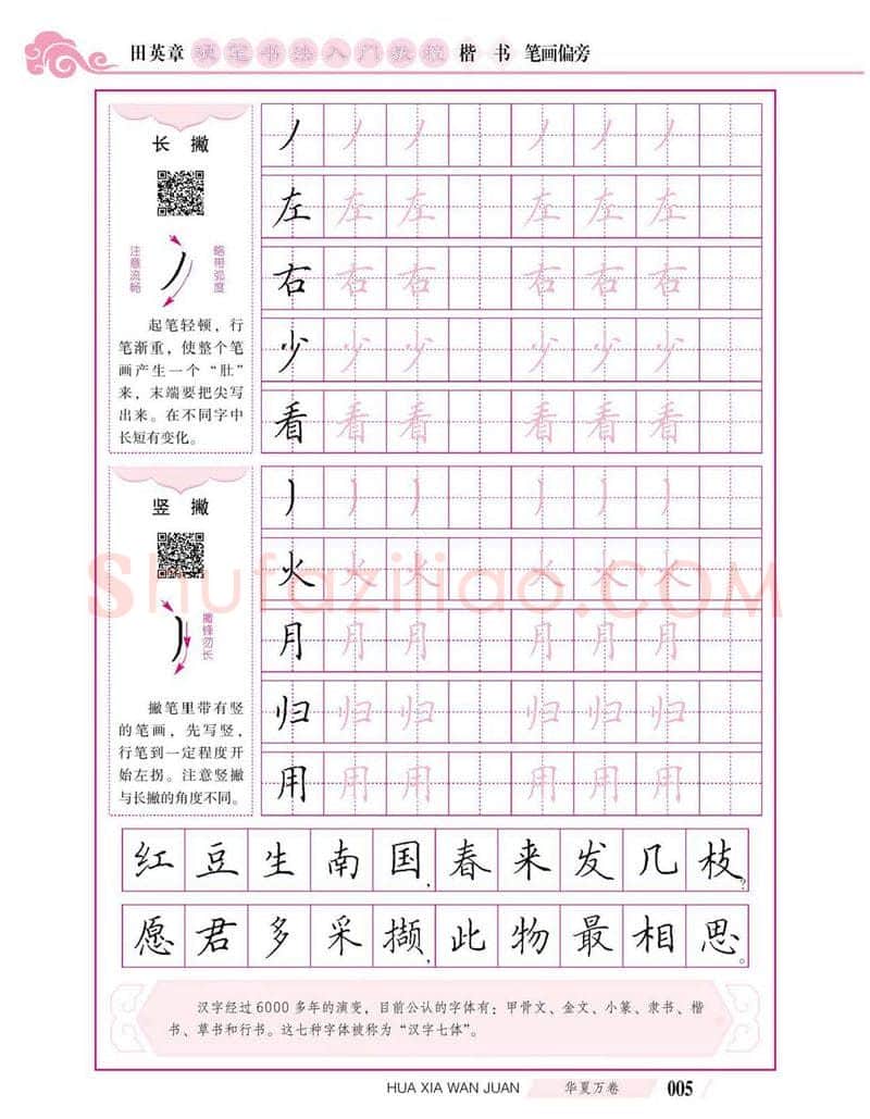 田英章硬笔楷书字帖,摘自田英章硬笔书法入门教程 楷书偏旁字帖