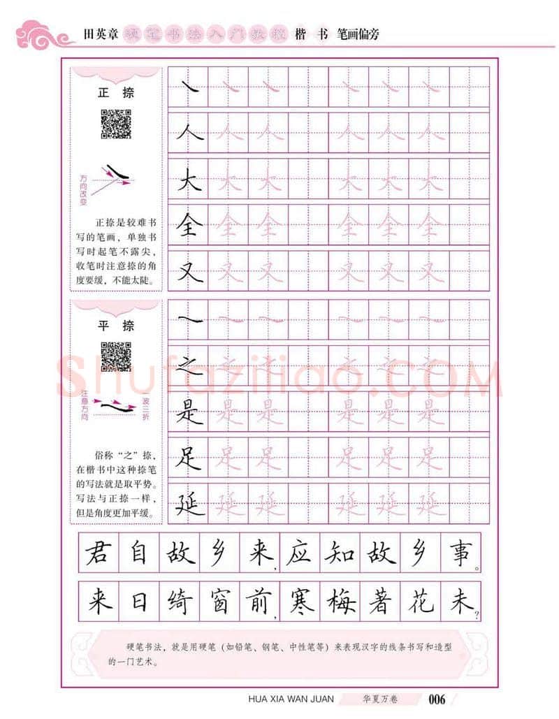 田英章硬笔楷书字帖,摘自田英章硬笔书法入门教程 楷书偏旁字帖