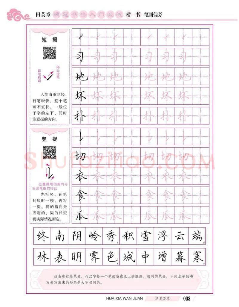 田英章硬笔楷书字帖,摘自田英章硬笔书法入门教程 楷书偏旁字帖