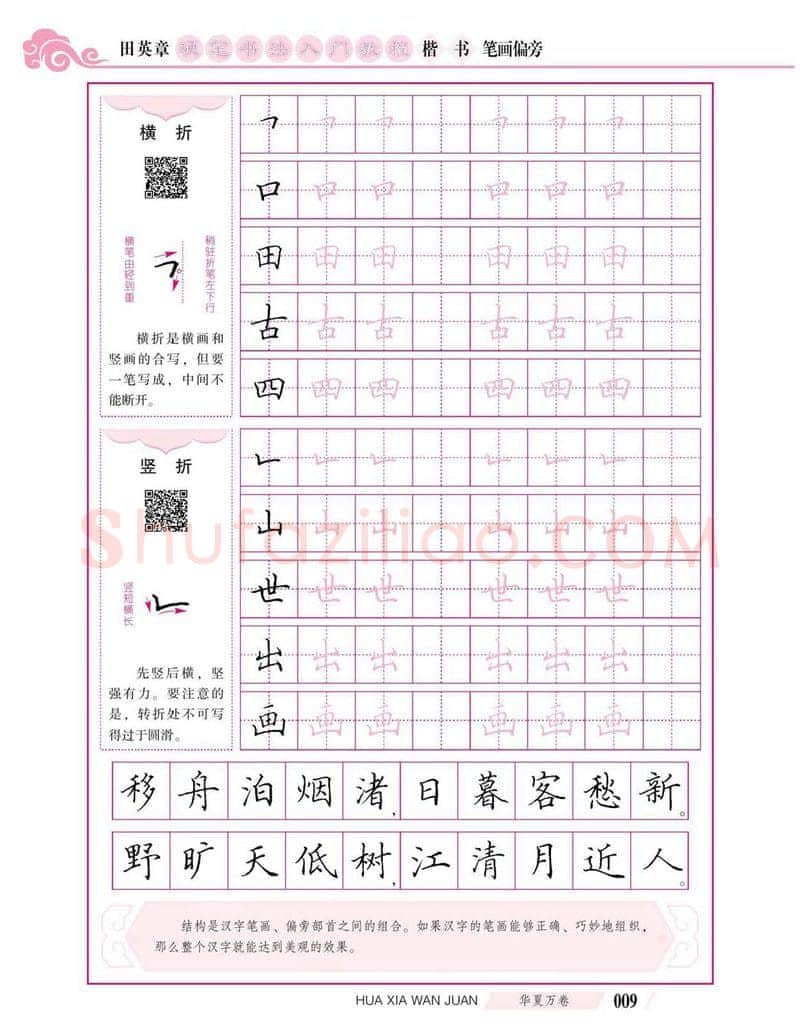 田英章硬笔楷书字帖,摘自田英章硬笔书法入门教程 楷书偏旁字帖