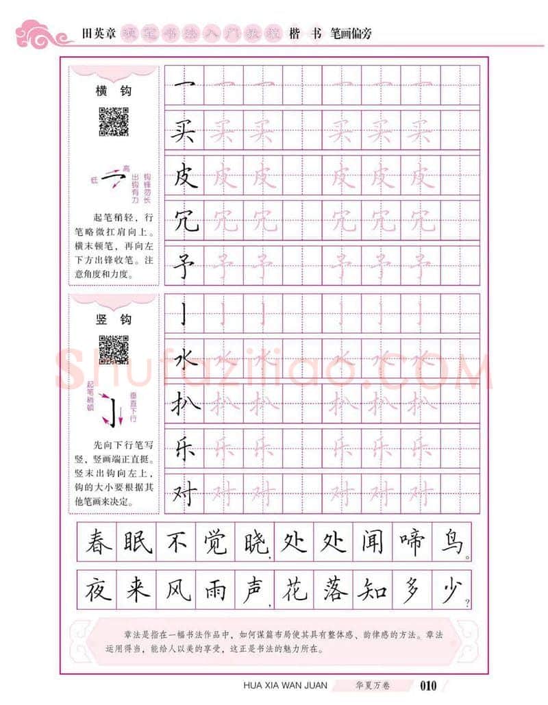 田英章硬笔楷书字帖,摘自田英章硬笔书法入门教程 楷书偏旁字帖