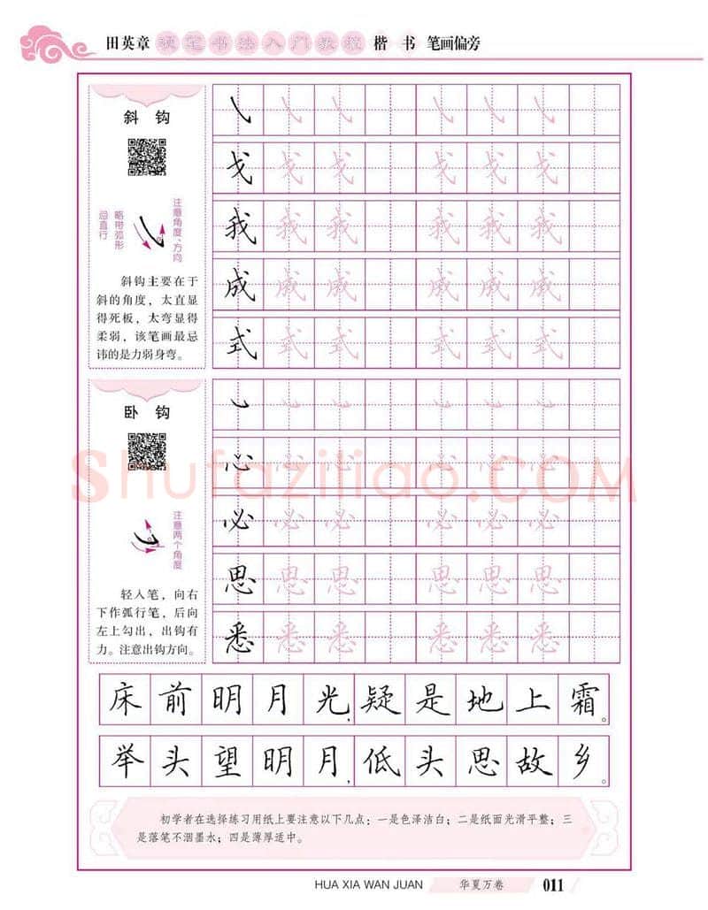 田英章硬笔楷书字帖,摘自田英章硬笔书法入门教程 楷书偏旁字帖