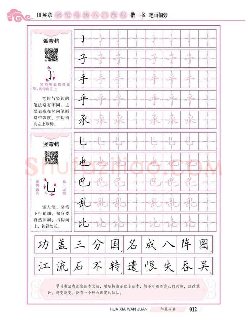 田英章硬笔楷书字帖,摘自田英章硬笔书法入门教程 楷书偏旁字帖