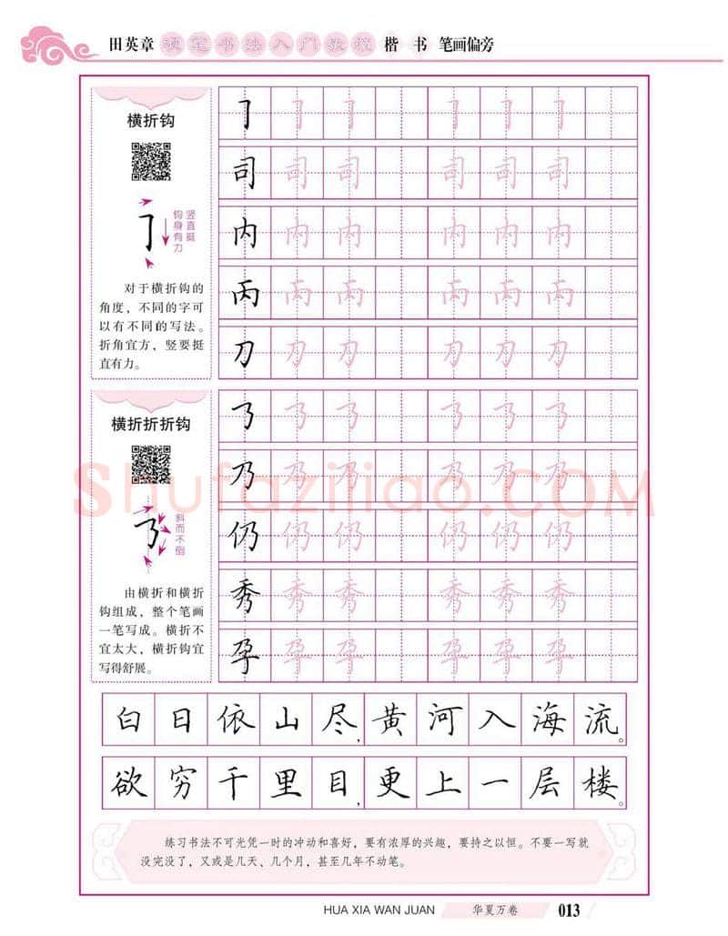 田英章硬笔楷书字帖,摘自田英章硬笔书法入门教程 楷书偏旁字帖