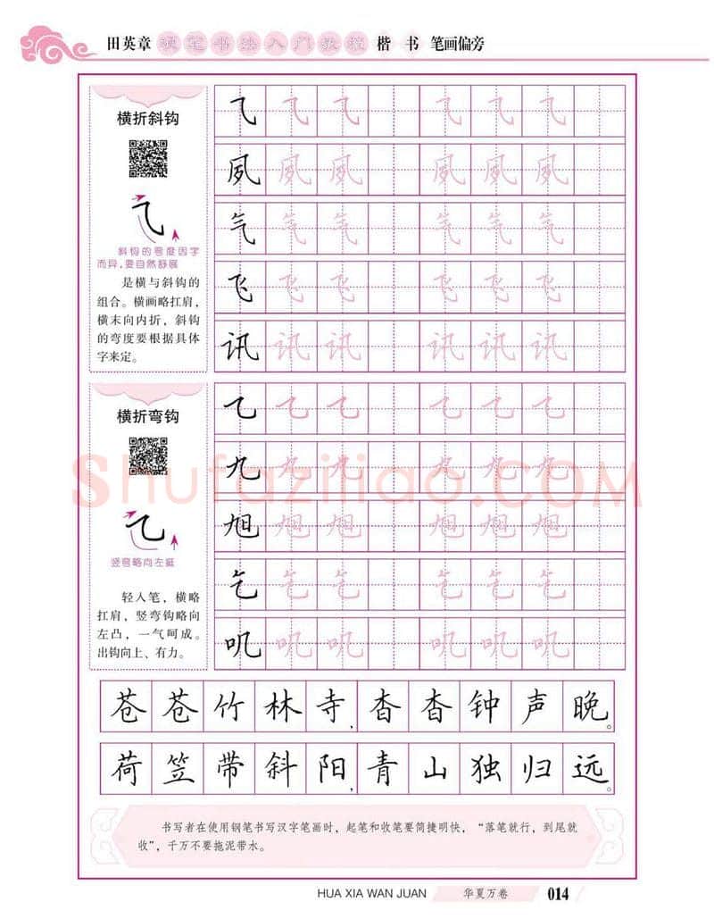 田英章硬笔楷书字帖,摘自田英章硬笔书法入门教程 楷书偏旁字帖