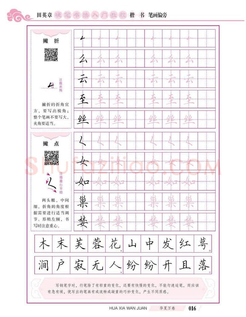 田英章硬笔楷书字帖,摘自田英章硬笔书法入门教程 楷书偏旁字帖