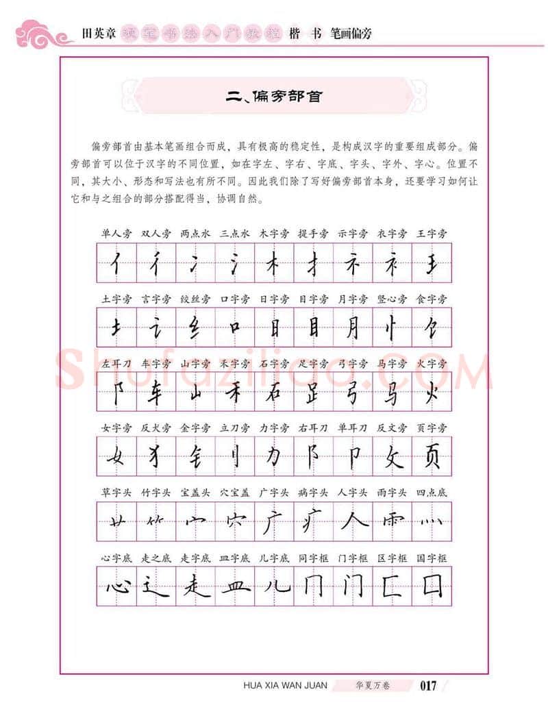 田英章硬笔楷书字帖,摘自田英章硬笔书法入门教程 楷书偏旁字帖