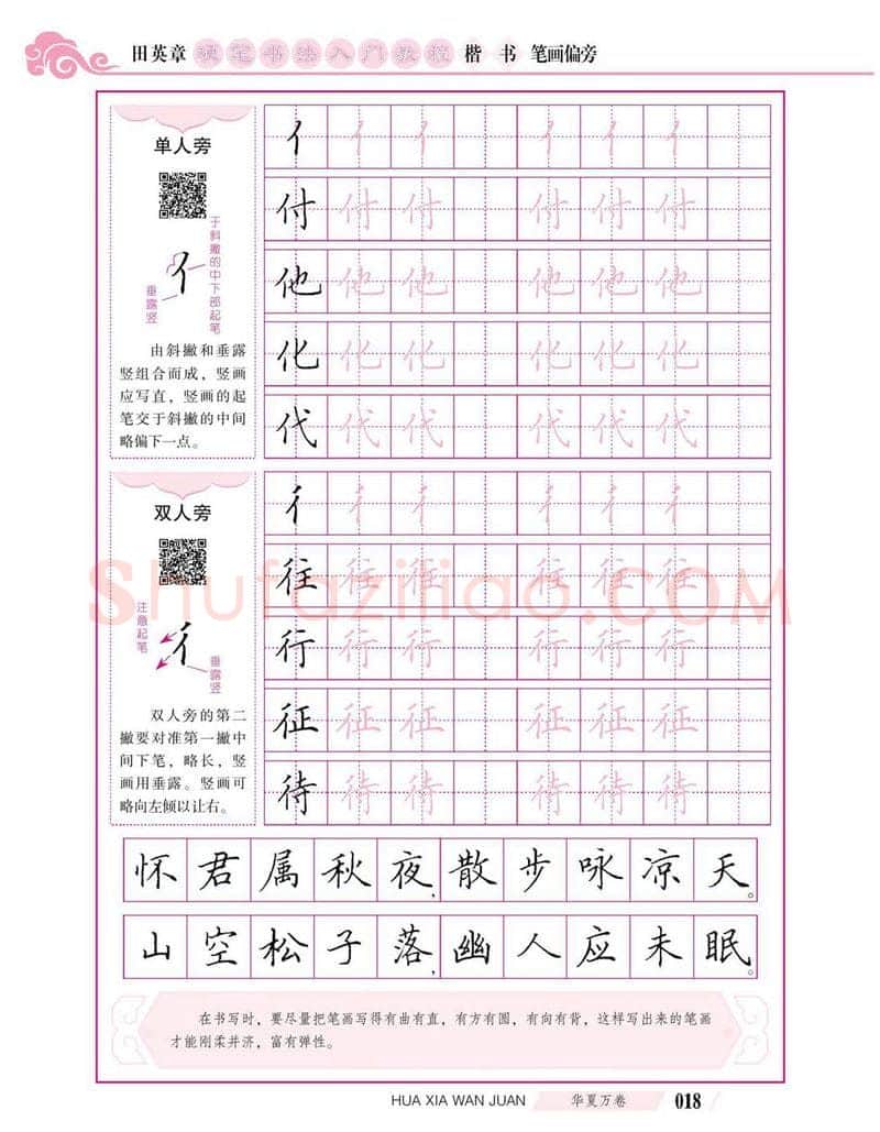 田英章硬笔楷书字帖,摘自田英章硬笔书法入门教程 楷书偏旁字帖