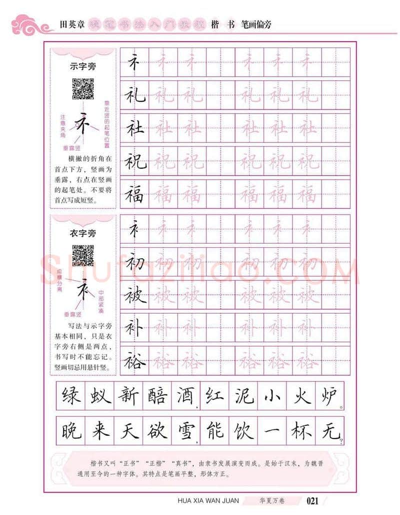 田英章硬笔楷书字帖,摘自田英章硬笔书法入门教程 楷书偏旁字帖