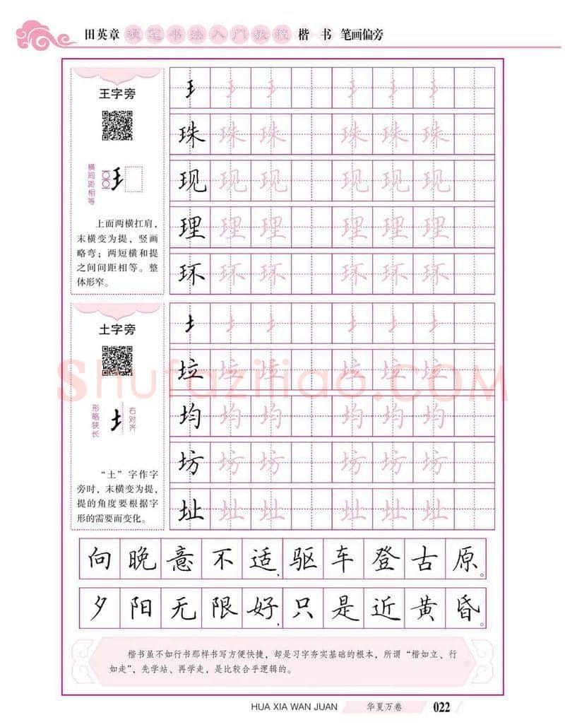 田英章硬笔楷书字帖,摘自田英章硬笔书法入门教程 楷书偏旁字帖