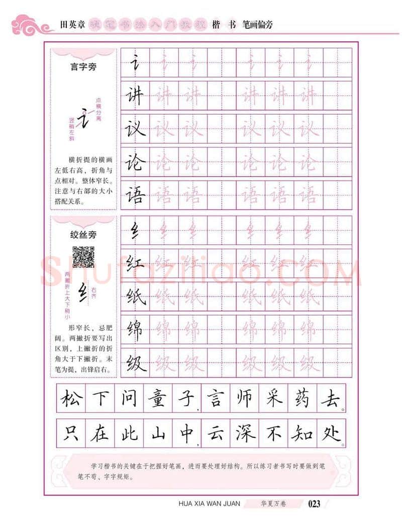 田英章硬笔楷书字帖,摘自田英章硬笔书法入门教程 楷书偏旁字帖