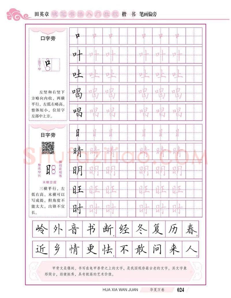 田英章硬笔楷书字帖,摘自田英章硬笔书法入门教程 楷书偏旁字帖