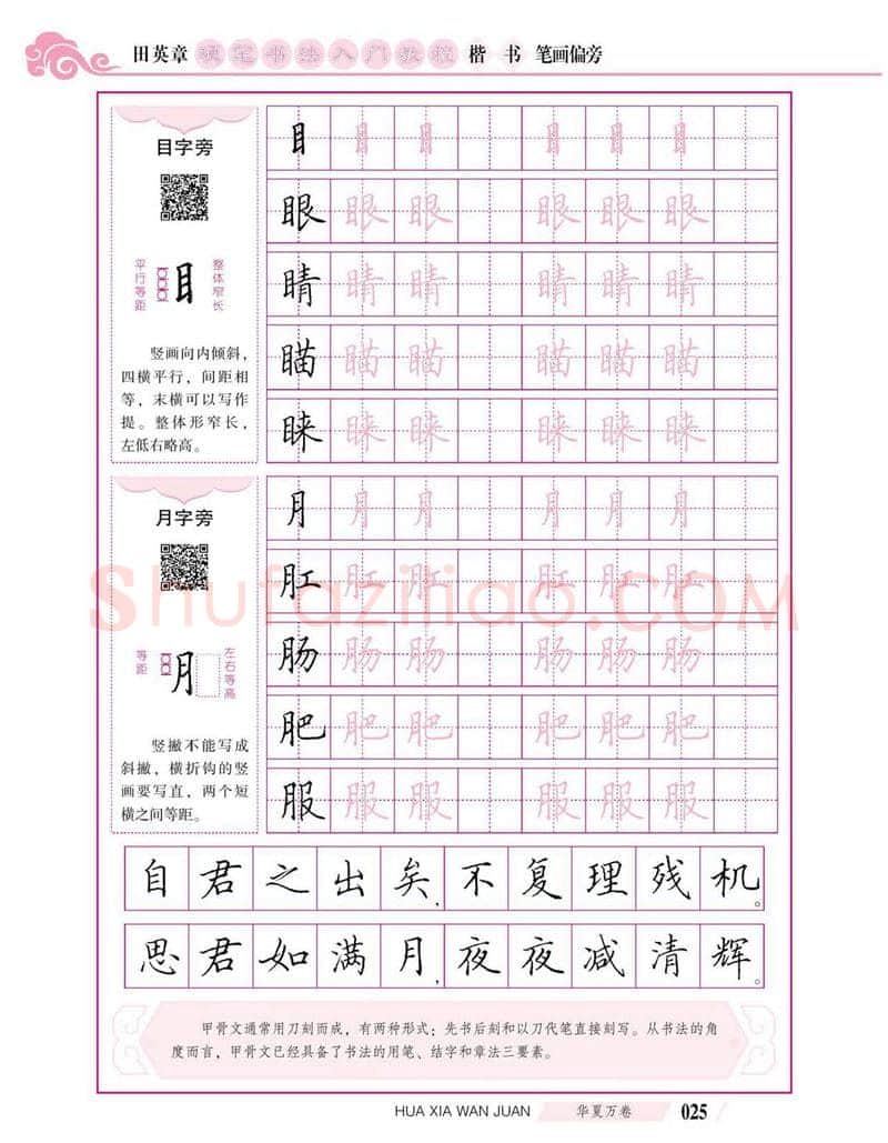 田英章硬笔楷书字帖,摘自田英章硬笔书法入门教程 楷书偏旁字帖