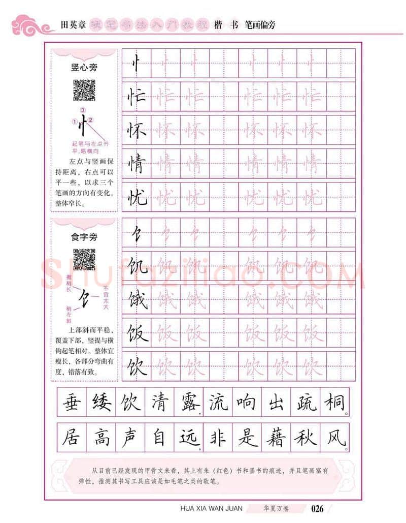 田英章硬笔楷书字帖,摘自田英章硬笔书法入门教程 楷书偏旁字帖